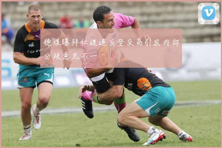 德媒曝拜仁追逐戈登交易引发内部分歧意见不一