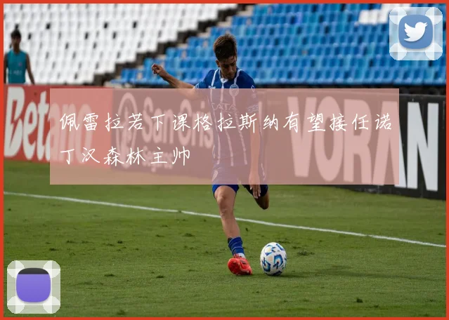 佩雷拉若下课格拉斯纳有望接任诺丁汉森林主帅