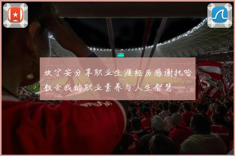 坎宁安分享职业生涯经历感谢托哈教会我的职业素养与人生智慧