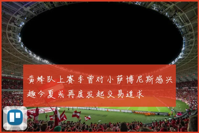黄蜂队上赛季曾对小萨博尼斯感兴趣今夏或再度发起交易追求